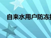 自来水用户防冻措施（水务公司提醒市民