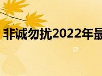 非诚勿扰2022年最新六期 非诚勿扰九周岁了