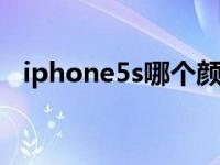 iphone5s哪个颜色贵 查询出来却是银色）