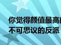 你觉得颜值最高的反派角色都有谁 盘点那些不可思议的反派）