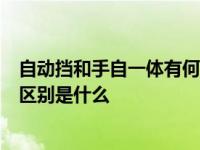 自动挡和手自一体有何区别（手自一体和一般自动挡最大的区别是什么