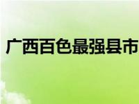 广西百色最强县市 广西的一个县人口超40万