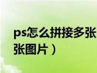 ps怎么拼接多张图片成长图（ps怎么拼接多张图片）