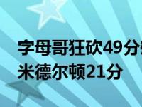 字母哥狂砍49分雄鹿险胜篮网 字母哥41137米德尔顿21分