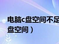 电脑c盘空间不足如何清理空间（怎样清理磁盘空间）