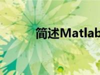 简述Matlab中size()函数的用法