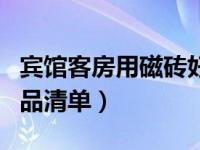 宾馆客房用磁砖好还复合地板好（宾馆客房用品清单）