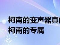 柯南的变声器真的存在吗 蝴蝶变声器并不是柯南的专属