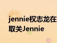 jennie权志龙在台上互动（真分手了姐姐也取关Jennie