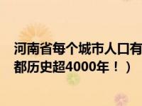 河南省每个城市人口有多少（河南省一个市人口超400万建都历史超4000年！）