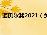 诺贝尔奖2021（关于诺贝尔奖2021的介绍）