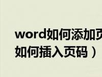 word如何添加页码第几页共几页（word中如何插入页码）