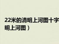 22米的清明上河图十字绣（十字绣达人精心绣成22.6米长清明上河图）