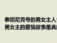 泰坦尼克号的男女主人公的爱情故事是不是真的 泰坦尼克号男女主的爱情故事是真的