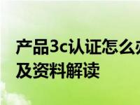 产品3c认证怎么办理 申请3C产品认证的流程及资料解读