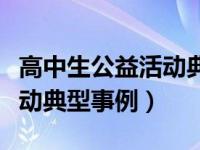 高中生公益活动典型事例报告（高中生公益活动典型事例）