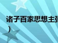 诸子百家思想主张200字（诸子百家思想主张）