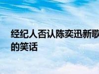 经纪人否认陈奕迅新歌抄袭 网友:陈奕迅抄袭是我听过最大的笑话