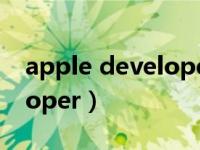 apple developer program（apple developer）