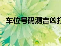 车位号码测吉凶打分（车位号码吉凶查询）