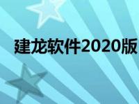 建龙软件2020版（建龙软件2015通用版）