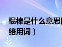 棍棒是什么意思网络用语（gb是什么意思网络用词）