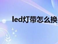 led灯带怎么换（led灯带怎么接电源）