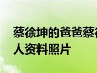 蔡徐坤的爸爸蔡德华是谁身份曝光 蔡德华个人资料照片