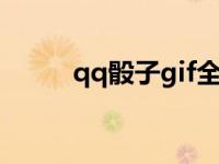 qq骰子gif全部（qq筛子动态图）