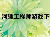 河狸工程师游戏下载（废品工程师游戏下载）