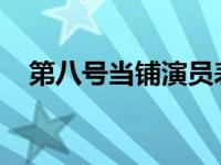 第八号当铺演员表（第八号当铺剧情介绍