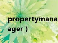 propertymanager怎么用（propertymanager）