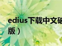 edius下载中文破解版（edius6 55完美破解版）