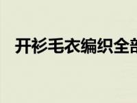 开衫毛衣编织全部教程 开衫毛衣编织方法