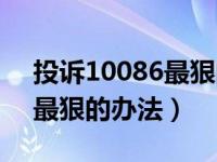 投诉10086最狠的办法有哪些（投诉10086最狠的办法）