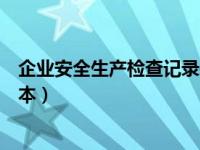 企业安全生产检查记录表范本（企业安全生产检查记录表范本）