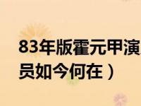 83年版霍元甲演员近况（81版霍元甲师徒演员如今何在）