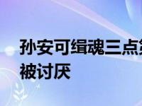 孙安可缉魂三点第几分钟 孙安可演反派明蕙被讨厌