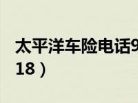 太平洋车险电话95588（太平洋车险电话95518）