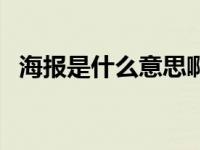 海报是什么意思啊饭圈（海报是什么意思）