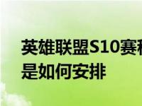 英雄联盟S10赛程公布 一起看看具体的赛程是如何安排