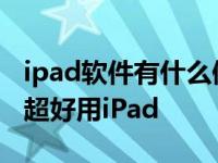 ipad软件有什么值得推荐的 良心推荐这15款超好用iPad