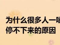 为什么很多人一嗑瓜子就停不下来（嗑瓜子就停不下来的原因