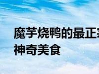 魔芋烧鸭的最正宗做法 一道能吃下三碗饭的神奇美食