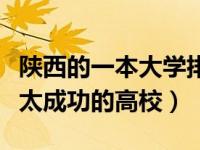 陕西的一本大学排名一览表（陕西这所更名不太成功的高校）