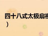 四十八式太极扇视频（四十八式太极扇口令词）