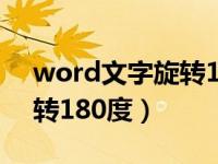 word文字旋转180度怎么办（word文字旋转180度）