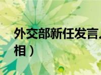 外交部新任发言人名单 外交部新任发言人亮相）