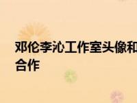 邓伦李沁工作室头像和背景极其相似  这两人是恋情还是新合作