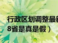 行政区划调整最新消息（全国行政区划调整58省是真是假）